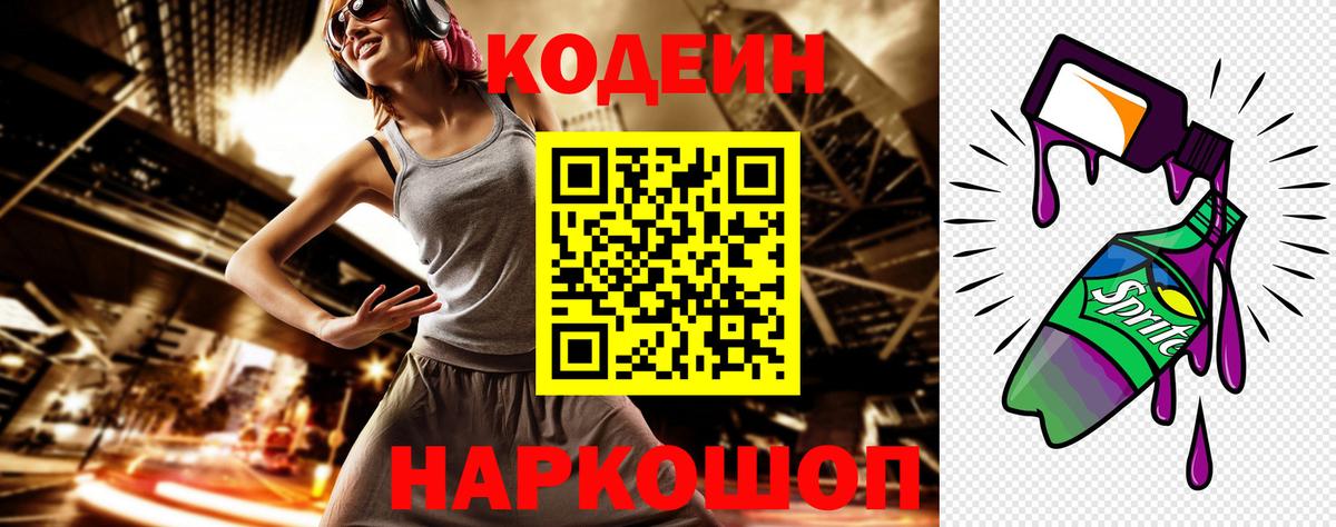 Кодеин Purple Drank  Codein Purple Drank  Вход с VPN  Балаково 